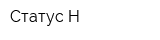 Статус-Н