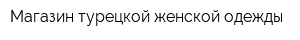 Магазин турецкой женской одежды