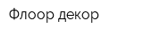 Флоор-декор