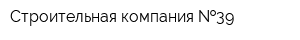 Строительная компания  39