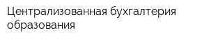Централизованная бухгалтерия образования