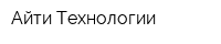 Айти Технологии