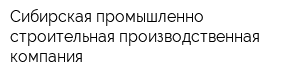 Сибирская промышленно-строительная производственная компания