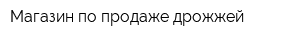 Магазин по продаже дрожжей