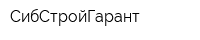 СибСтройГарант