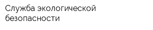 Служба экологической безопасности