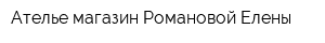 Ателье-магазин Романовой Елены