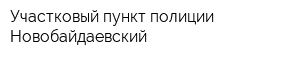 Участковый пункт полиции Новобайдаевский