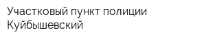 Участковый пункт полиции Куйбышевский