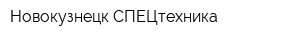 Новокузнецк СПЕЦтехника