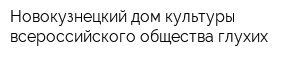 Новокузнецкий дом культуры всероссийского общества глухих