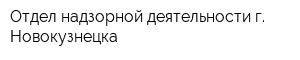 Отдел надзорной деятельности г Новокузнецка