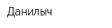 Данилыч