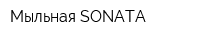 Мыльная SONATA