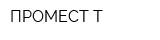 ПРОМЕСТ Т