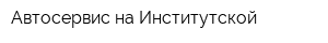 Автосервис на Институтской