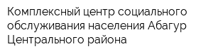 Комплексный центр социального обслуживания населения Абагур Центрального района