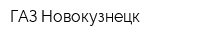 ГАЗ Новокузнецк