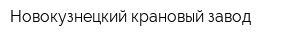 Новокузнецкий крановый завод