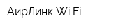 АирЛинк Wi-Fi