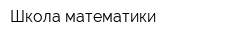 Школа математики