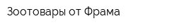 Зоотовары от Фрама