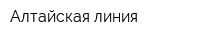 Алтайская линия