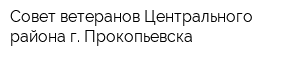 Совет ветеранов Центрального района г Прокопьевска