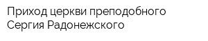 Приход церкви преподобного Сергия Радонежского