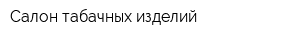 Салон табачных изделий