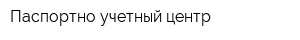 Паспортно-учетный центр