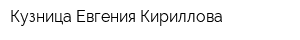 Кузница Евгения Кириллова