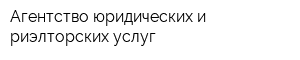 Агентство юридических и риэлторских услуг