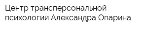 Центр трансперсональной психологии Александра Опарина