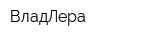 ВладЛера