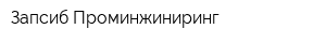 Запсиб Проминжиниринг