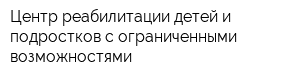 Центр реабилитации детей и подростков с ограниченными возможностями