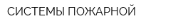 СИСТЕМЫ ПОЖАРНОЙ