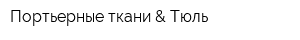 Портьерные ткани & Тюль