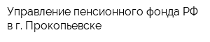 Управление пенсионного фонда РФ в г Прокопьевске