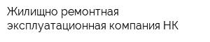 Жилищно-ремонтная эксплуатационная компания НК