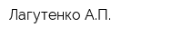 Лагутенко АП