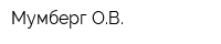 Мумберг ОВ
