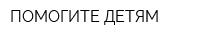 ПОМОГИТЕ ДЕТЯМ
