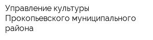 Управление культуры Прокопьевского муниципального района