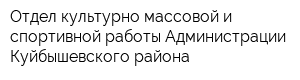 Отдел культурно-массовой и спортивной работы Администрации Куйбышевского района