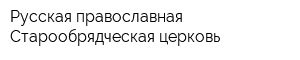 Русская православная Старообрядческая церковь