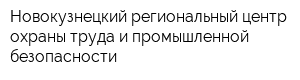 Новокузнецкий региональный центр охраны труда и промышленной безопасности