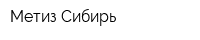 Метиз-Сибирь