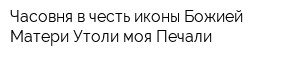 Часовня в честь иконы Божией Матери Утоли моя Печали